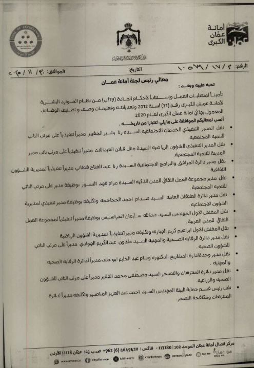 تنقلات واسعة في أمانة عمان ( أسماء)