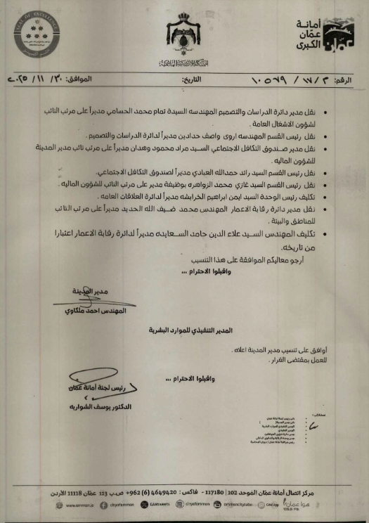 تنقلات واسعة في أمانة عمان ( أسماء)