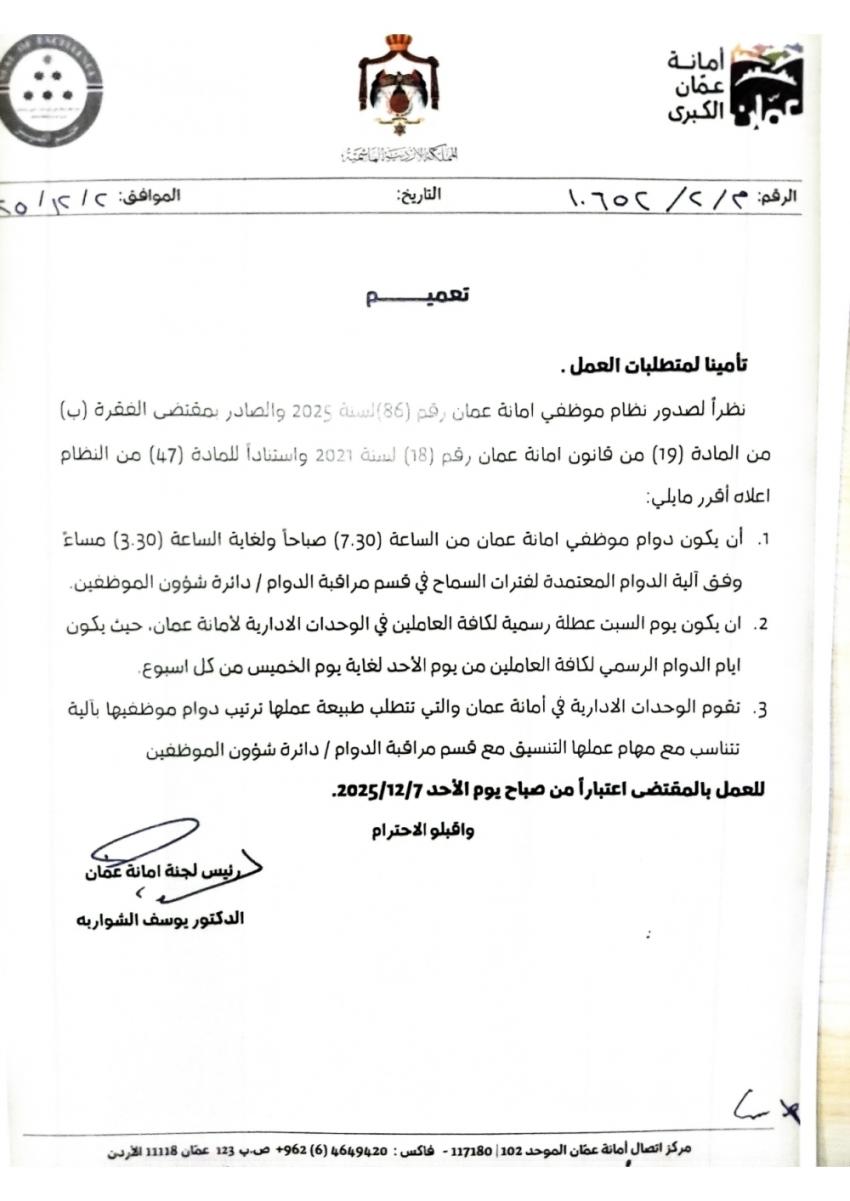 “السبت عطلة”.. تعميم بتعديل دوام موظفي أمانة عمان