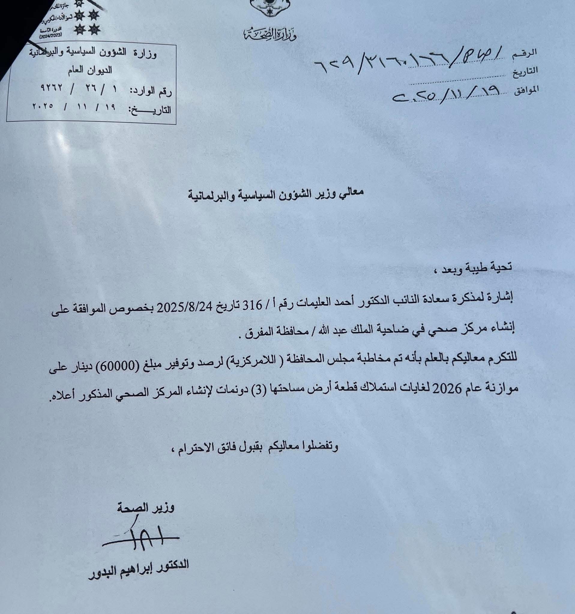 وزير الصحة يوعز بإنشاء مركز صحي في ضاحية الملك عبدالله بالمفرق