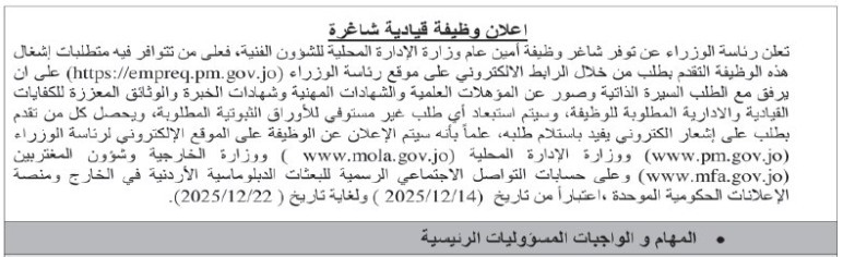 وظيفة حكومية شاغرة… تفاصيل