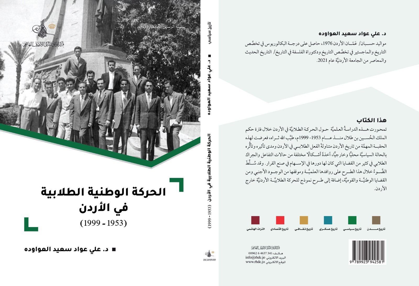 التوثيق الملكي يصدر كتاباً يوثّق نصف قرن من الحراك الطلابي في الأردن