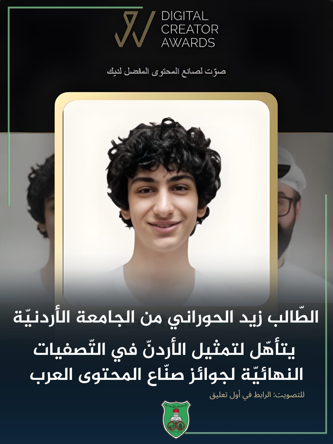 صورة حول : طالب الجامعة الأردنية زيد الحوراني يتأهل للنهائيات العربية لجائزة صناع المحتوى طالب الجامعة الأردنية زيد الحوراني يتأهل للنهائيات العربية لجائزة صناع المحتوى