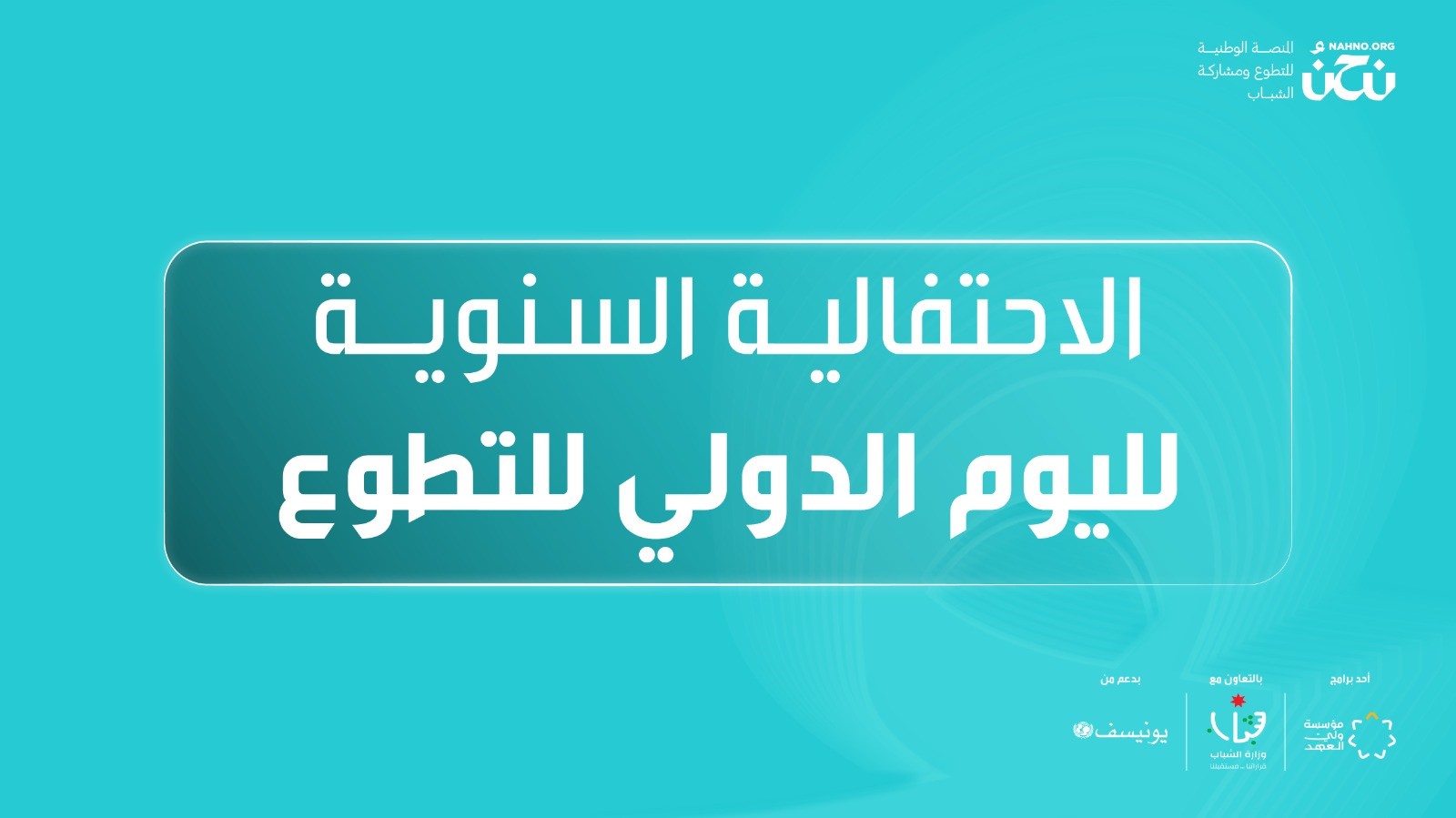 صورة حول : مؤسسة ولي العهد تنظم فعالية وطنية للاحتفاء باليوم الدولي للتطوع في عمّان مؤسسة ولي العهد تنظم فعالية وطنية للاحتفاء باليوم الدولي للتطوع في عمّان