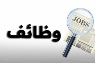وظائف حكومية شاغرة…. تفاصيل