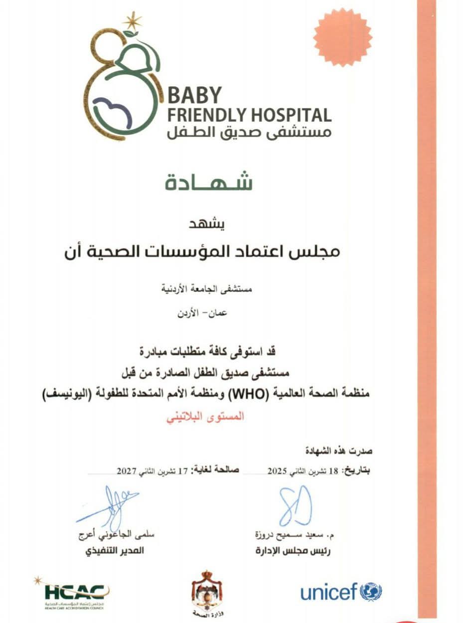صورة حول : مستشفى الجامعة الأردنية يحصل على اعتماد «مستشفى صديق للطفل» بالمستوى البلاتيني مستشفى الجامعة الأردنية يحصل على اعتماد «مستشفى صديق للطفل» بالمستوى البلاتيني