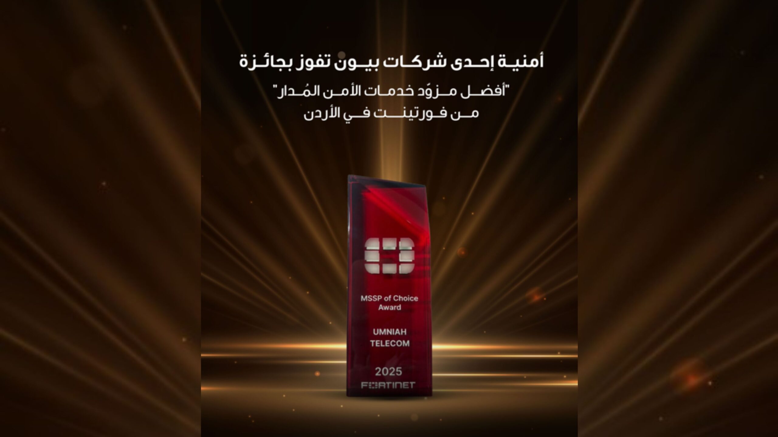صورة حول : أمنية تحصد جائزة أفضل مزود لخدمات الأمن السيبراني المدار في الأردن 2025 أمنية تحصد جائزة أفضل مزود لخدمات الأمن السيبراني المدار في الأردن 2025