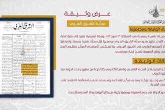 التوثيق الملكي يعرض وثيقة تكشف أول مجلة علمية رسمية