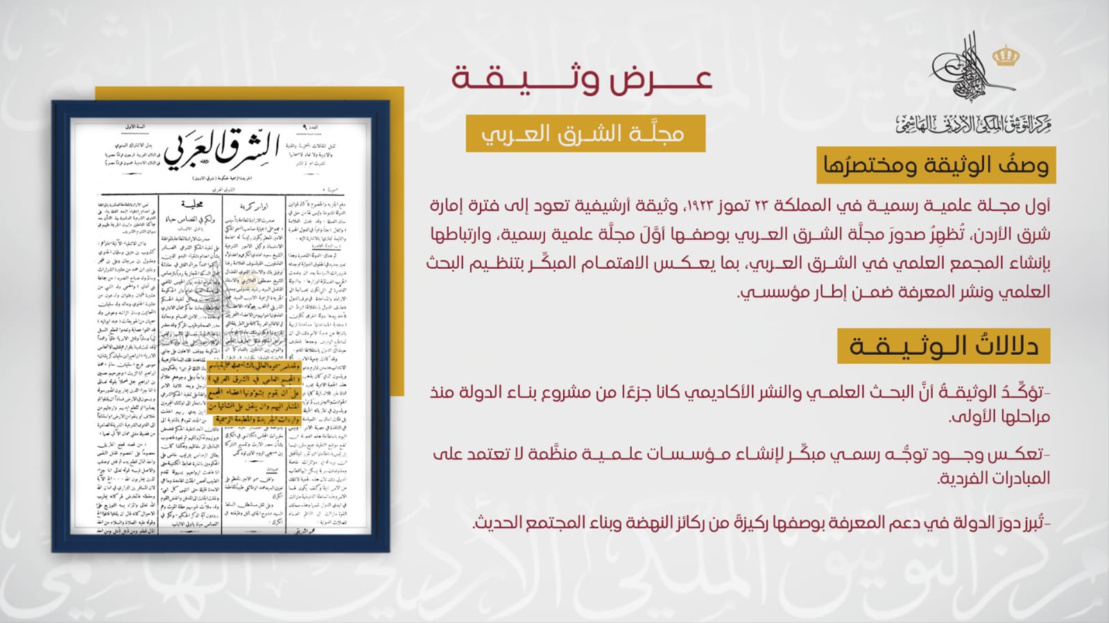 صورة حول : التوثيق الملكي يعرض وثيقة تكشف أول مجلة علمية رسمية التوثيق الملكي يعرض وثيقة تكشف أول مجلة علمية رسمية