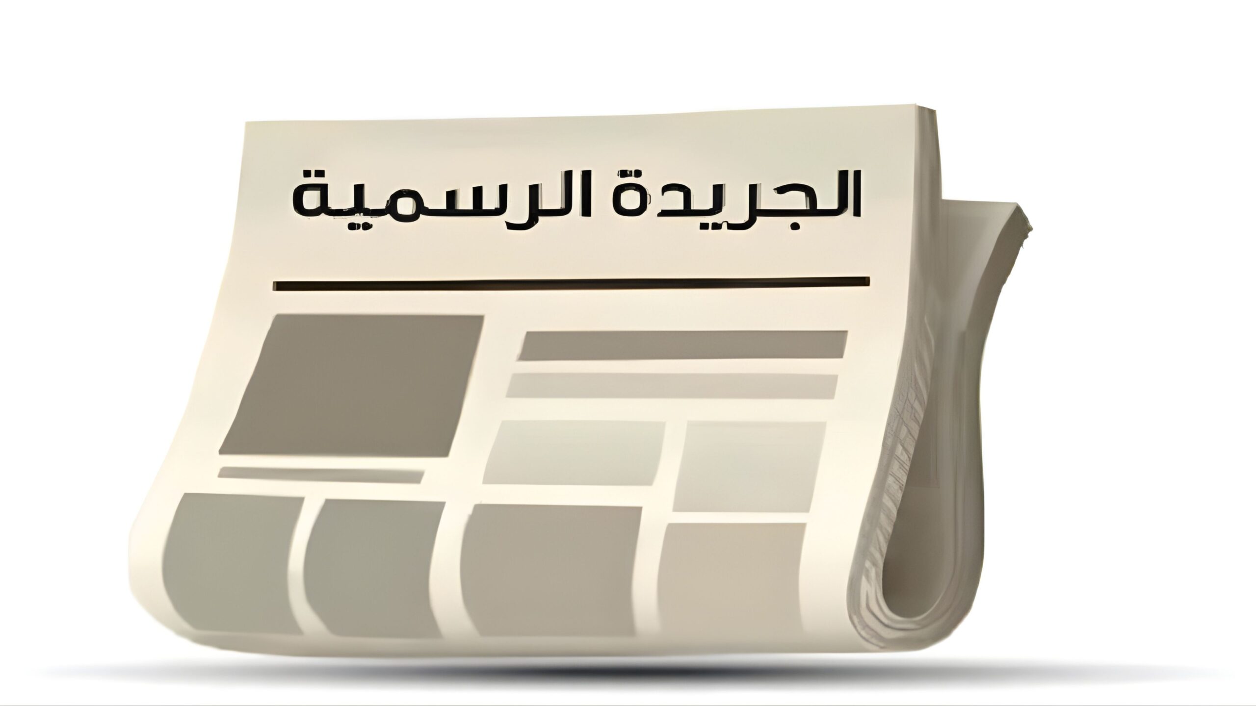 النشر الإلكتروني للجريدة الرسمية أصبح قانونياً بقرار جديد