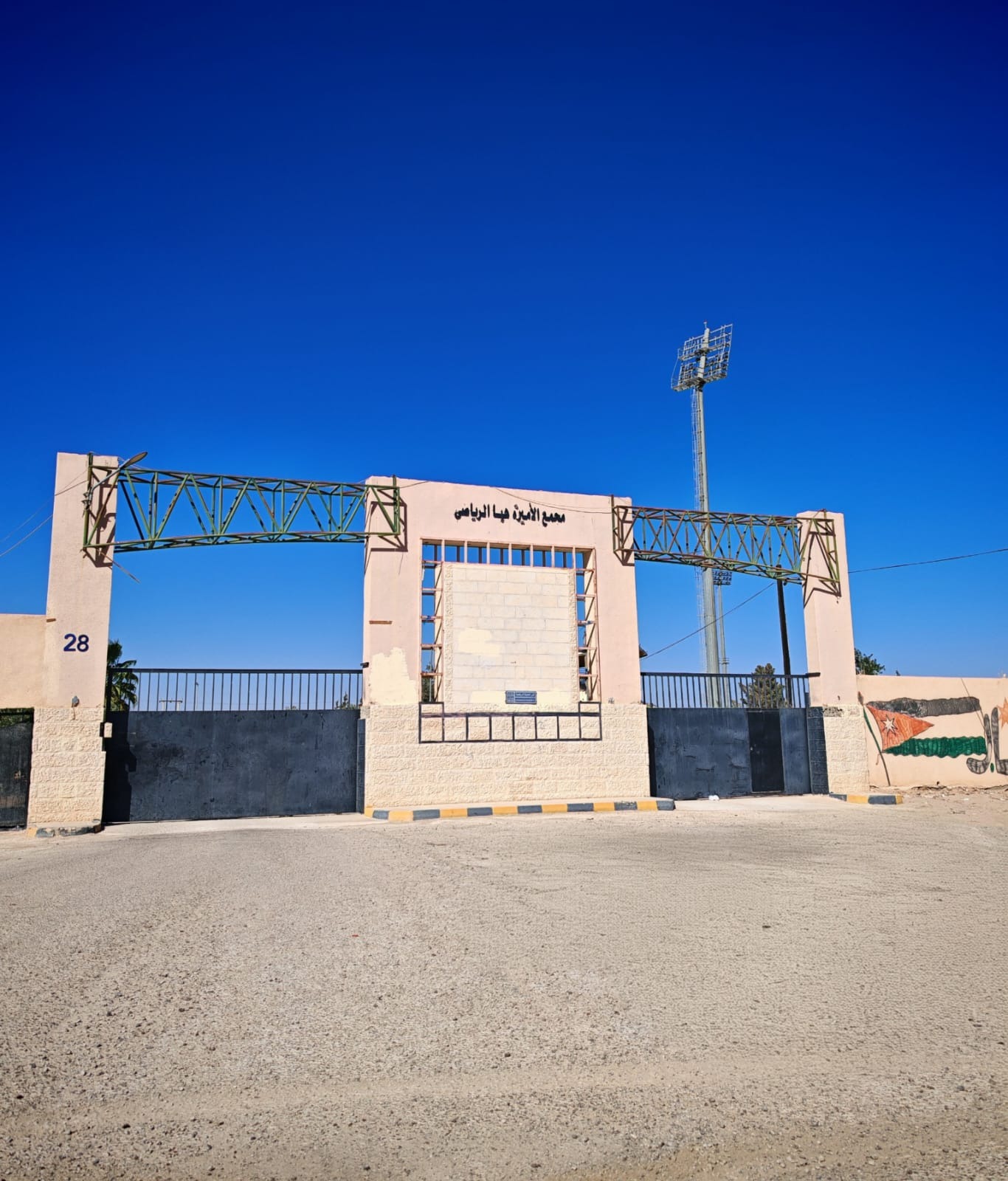 وزارة الشباب تطور مجمع الأميرة هيا الرياضي في معان بتكلفة 360 ألف دينار