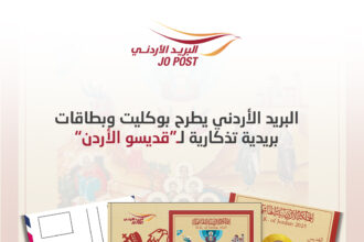 البريد الأردني يطرح بوكليت وبطاقات تذكارية بعنوان “قديسو الأردن” بكميات محدودة