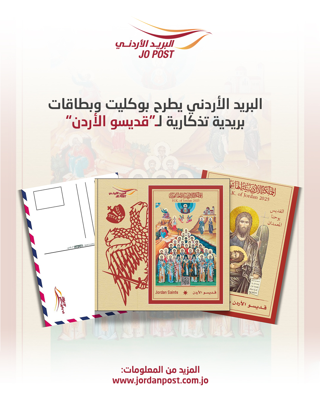 البريد الأردني يطرح بوكليت وبطاقات تذكارية بعنوان “قديسو الأردن” بكميات محدودة