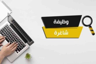 وظائف حكومية شاغرة… تفاصيل