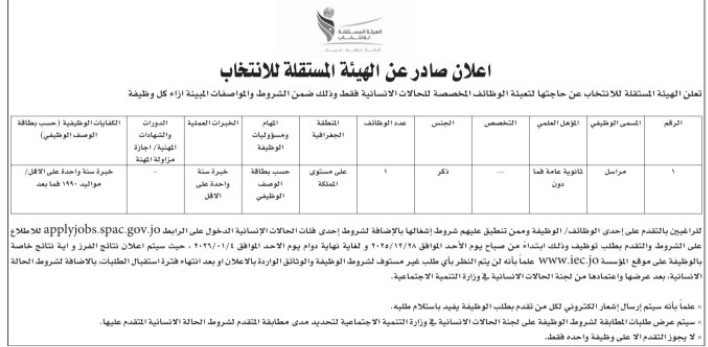 الهيئة المستقلة للانتخاب تعلن وظيفة شاغرة