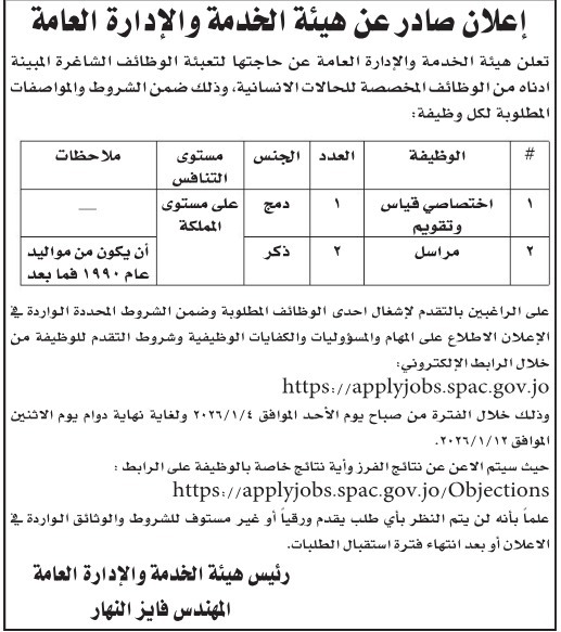 هيئة الخدمة والإدارة العامة تعلن وظائف شاغرة