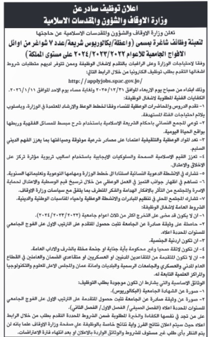 وزارة الأوقاف تعلن عن وظائف شاغرة