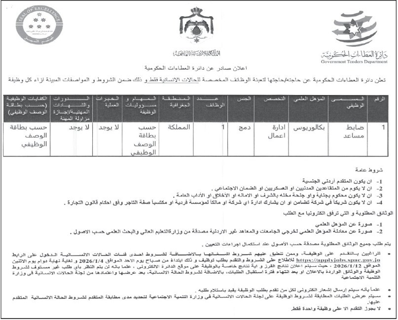 دائرة العطاءات العامة تعلن عن وظيفة شاغرة
