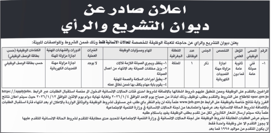 ديوان التشريع والرأي يعلن عن وظيفة شاغرة