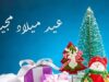 صراحة نيوز تهنىء بعيد الميلاد المجيد