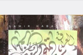 "من ذاكرة القلم" كتاب يجمع مقالات ومحاضرات م. سمير الحباشنة .