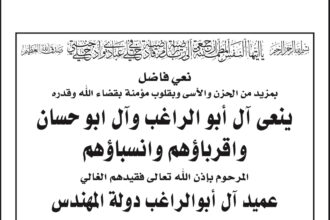 وفاة دولة المهندس علي حسين أبو الراغب