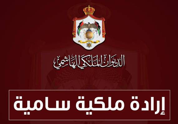 إرادة ملكية سامية بالموفقة  على قانون التنفيذ الشرعي 