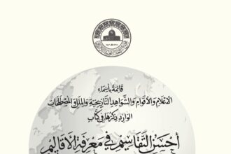 مجمع اللغة العربية يصدر كشافًا علميًا لكتاب «أحسن التقاسيم في معرفة الأقاليم»