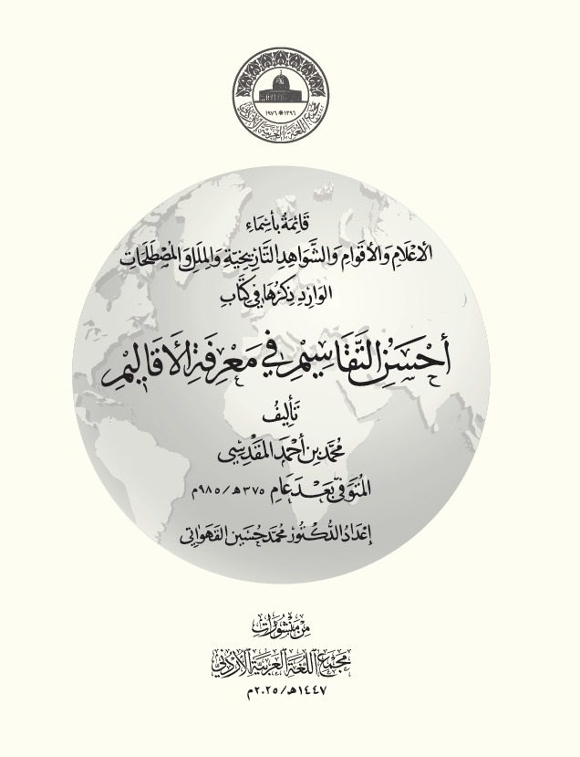 صورة حول : مجمع اللغة العربية يصدر كشافًا علميًا لكتاب «أحسن التقاسيم في معرفة الأقاليم» مجمع اللغة العربية يصدر كشافًا علميًا لكتاب «أحسن التقاسيم في معرفة الأقاليم»