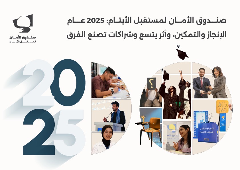صندوق الأمان لمستقبل الأيتام: 2025 عام الإنجازوالتمكين، وأثر يتسع وشراكات تصنع الفرق