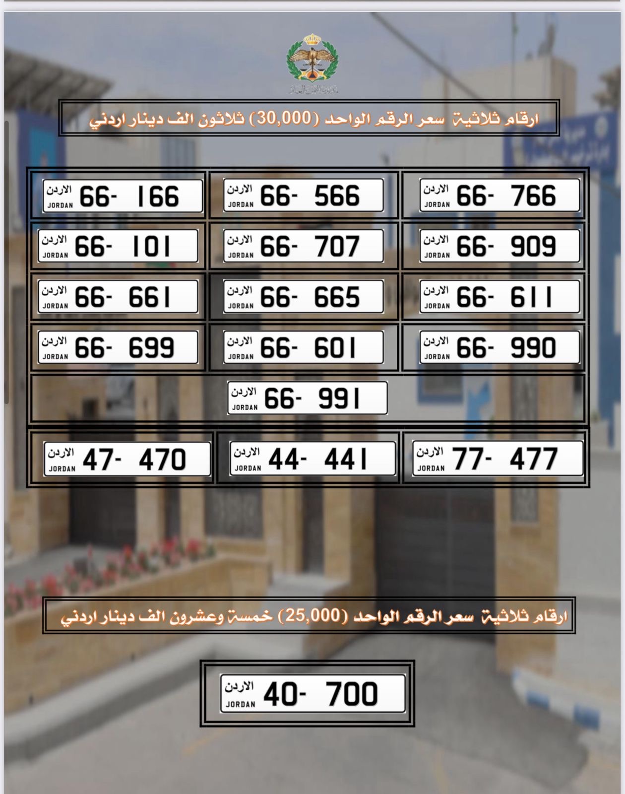 إدارة ترخيص السواقين تطرح أرقام سيارات مميّزة للبيع بأسعار تبدأ من 25 ألف دينار
