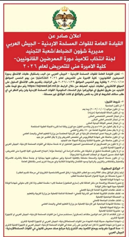 القيادة العامة تعلن استقبال طلبات ممرضين لعام 2026