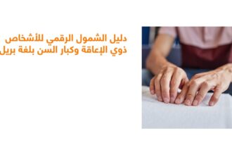 أورنج الأردن تطلق "دليل الشمول الرقمي" بلغة برايل لتعزيز تجربة الزبائن من الأشخاص ذوي الإعاقة البصرية