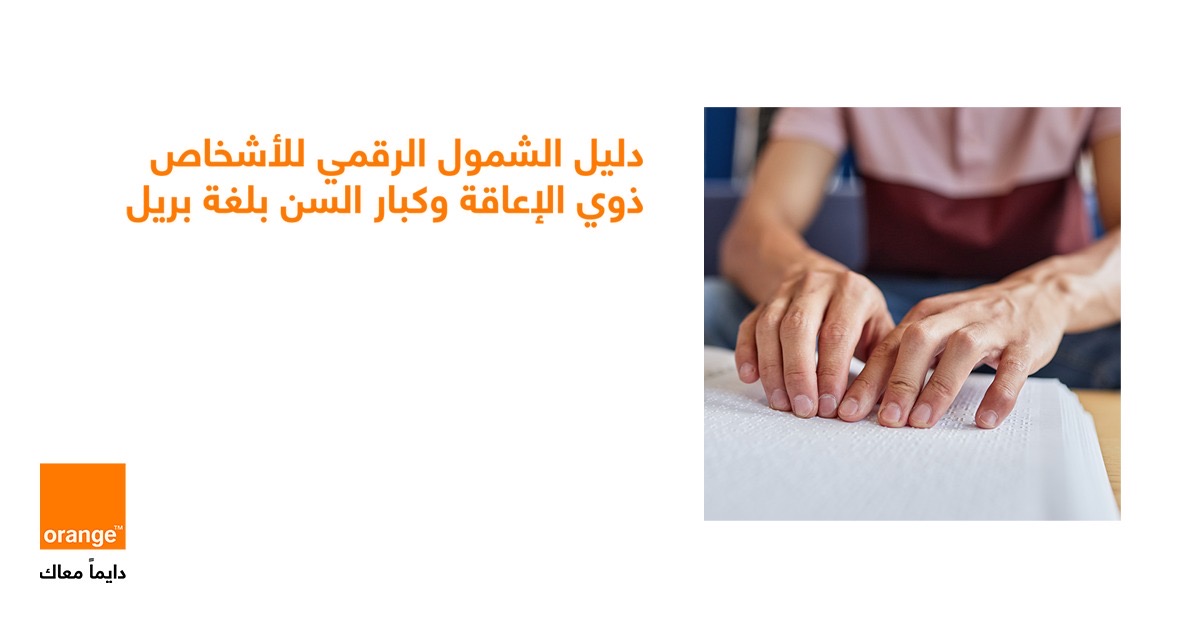 صورة حول : أورنج الأردن تطلق "دليل الشمول الرقمي" بلغة برايل لتعزيز تجربة الزبائن من الأشخاص ذوي الإعاقة البصرية أورنج الأردن تطلق "دليل الشمول الرقمي" بلغة برايل لتعزيز تجربة الزبائن من الأشخاص ذوي الإعاقة البصرية