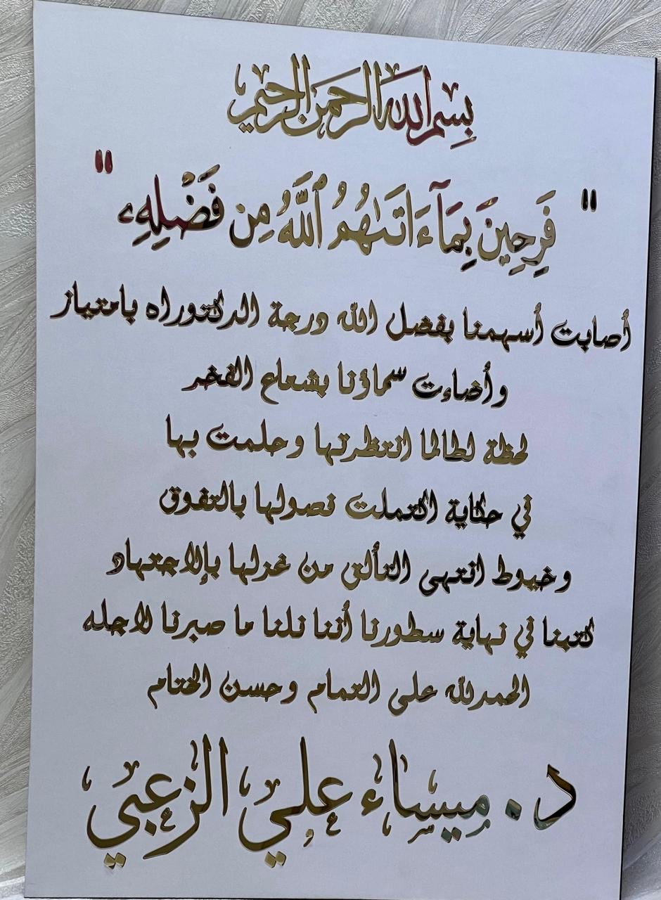 بتقدير "امتياز" درجة الدكتوراه … ميساء علي الزعبي تحصد ثمرة تفوقها..