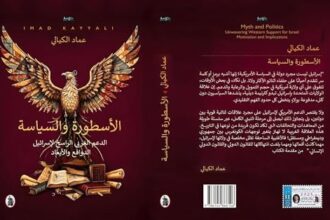 الأسطورة والسياسة ... لدعم الغربي لإسرائيل الدوافع والأبعاد .. لمؤلفه المهندس الدكتور عماد الكيالي .