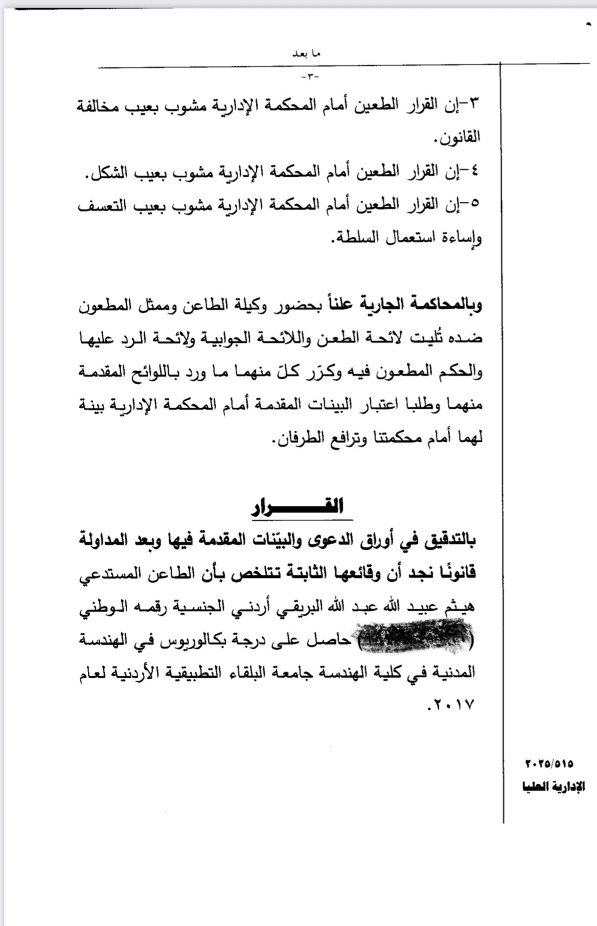 سابقة في التعيينات... صراحة نيوز تضع هذه الشكوى على طاولة رئيس الحكومة ... وثيقة