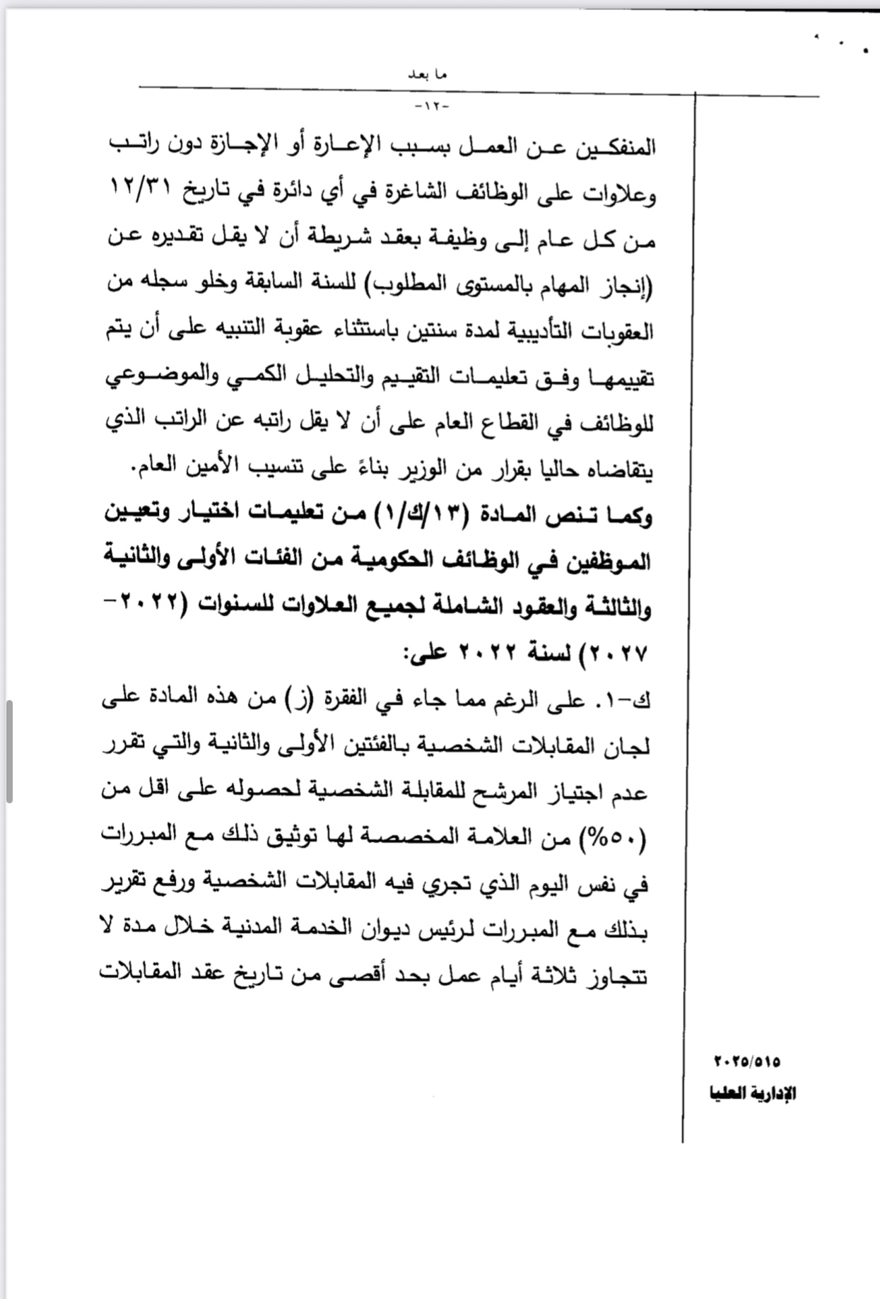 سابقة في التعيينات... صراحة نيوز تضع هذه الشكوى على طاولة رئيس الحكومة ... وثيقة