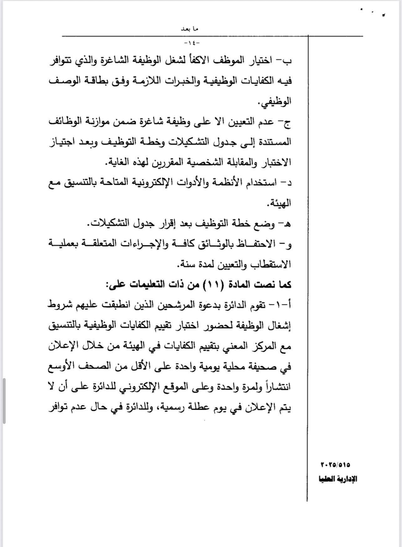 سابقة في التعيينات... صراحة نيوز تضع هذه الشكوى على طاولة رئيس الحكومة ... وثيقة