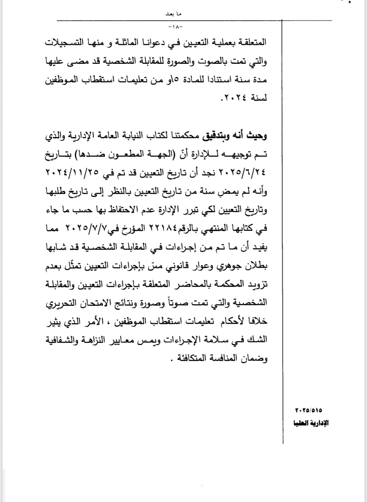 سابقة في التعيينات... صراحة نيوز تضع هذه الشكوى على طاولة رئيس الحكومة ... وثيقة