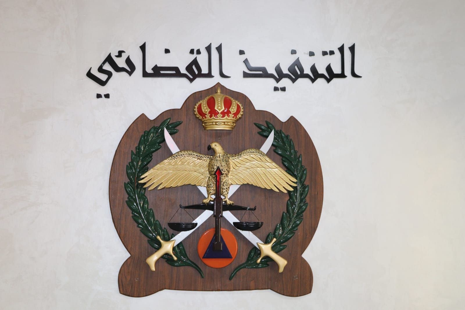 التنفيذ القضائي يدعو المواطنين لتسوية الالتزامات القضائية مع بداية العام الجديد