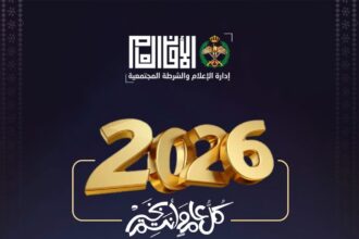 مديرية الأمن العام تتمنى عاماً جديداً مليئاً بالتوفيق والسلامة للمواطنين