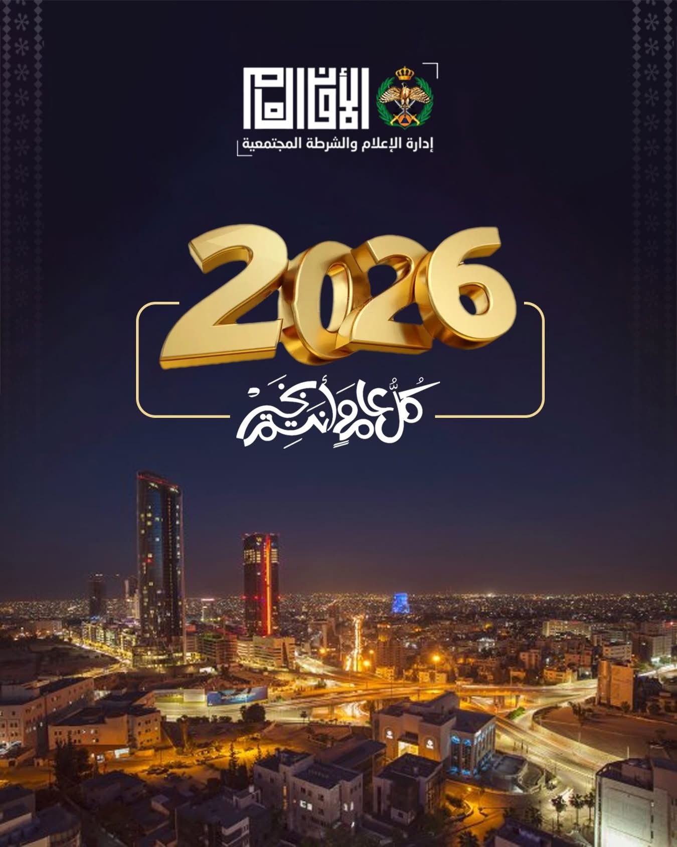 مديرية الأمن العام تتمنى عاماً جديداً مليئاً بالتوفيق والسلامة للمواطنين