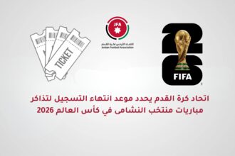 اتحاد كرة القدم يحدد الثلاثاء القادم آخر موعد لتسجيل الجماهير الأردنية لتذاكر كأس العالم 2026