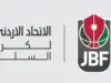 الاتحاد الأردني لكرة السلة يعلن تعليمات مباراة الفيصلي والوحدات غدًا