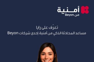 أمنية تطلق “رايا” المساعد الذكي لتعزيز تجربة العملاء الرقمية