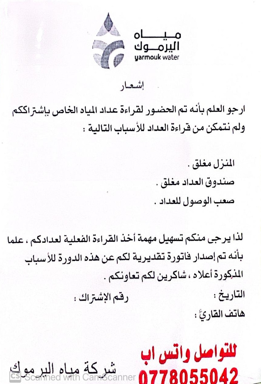مياه اليرموك تطلق نظامًا جديدًا لتثبيت قراءات العدادات وتقليص الفواتير التقديرية