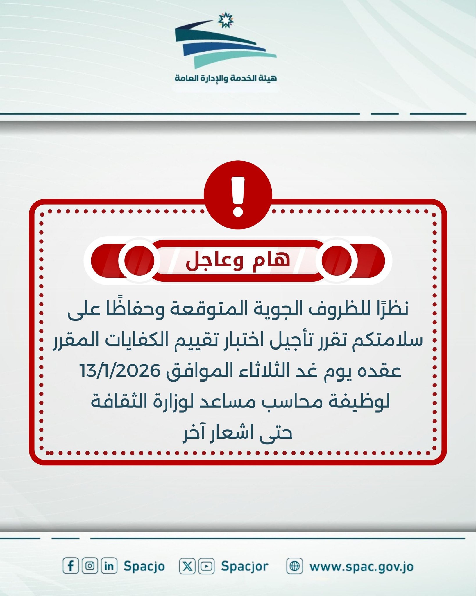 الخدمة والإدارة العامة تؤجل اختبار تقييم الكفايات بسبب الأحوال الجوية