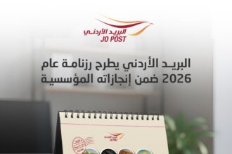 البريد الأردني يصدر رزنامة 2026 لتوثيق المحطات الوطنية