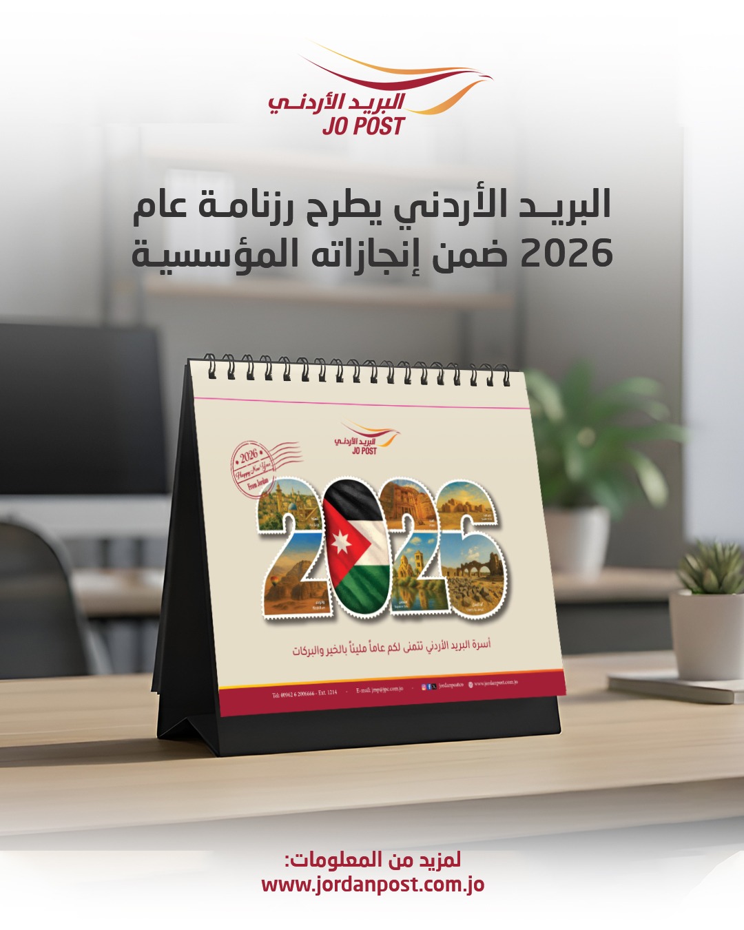 البريد الأردني يصدر رزنامة 2026 لتوثيق المحطات الوطنية